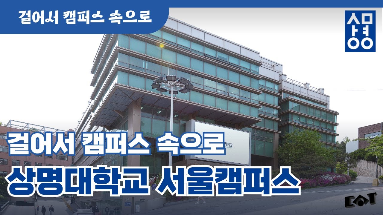 [걸어서 캠퍼스 속으로] 상명대학교 서울캠퍼스편｜대학어디가TV