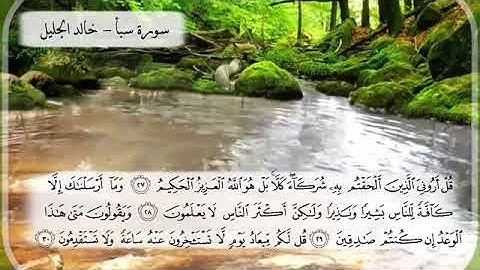 سورة سبأ الشيخ خالد الجليل تلاوة خاشعة #القارىء_خالد_الجليل#سورة_سبأ(كاملة)