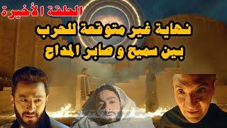 المداح اسطورة العودة | الحلقة الأخيرة | نهاية غير متوقعة للحرب بين سميح و صابر المداح | شاهد!