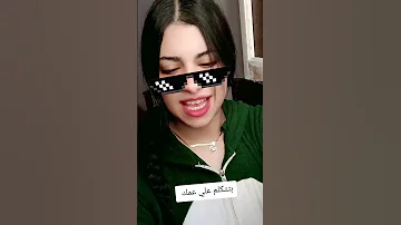 تاكل العلقه وتتفش يا هلس 