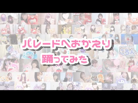 【 すとぷり7周年記念 】♡パレードへおかえり♡ りすなー55人で踊ってみた