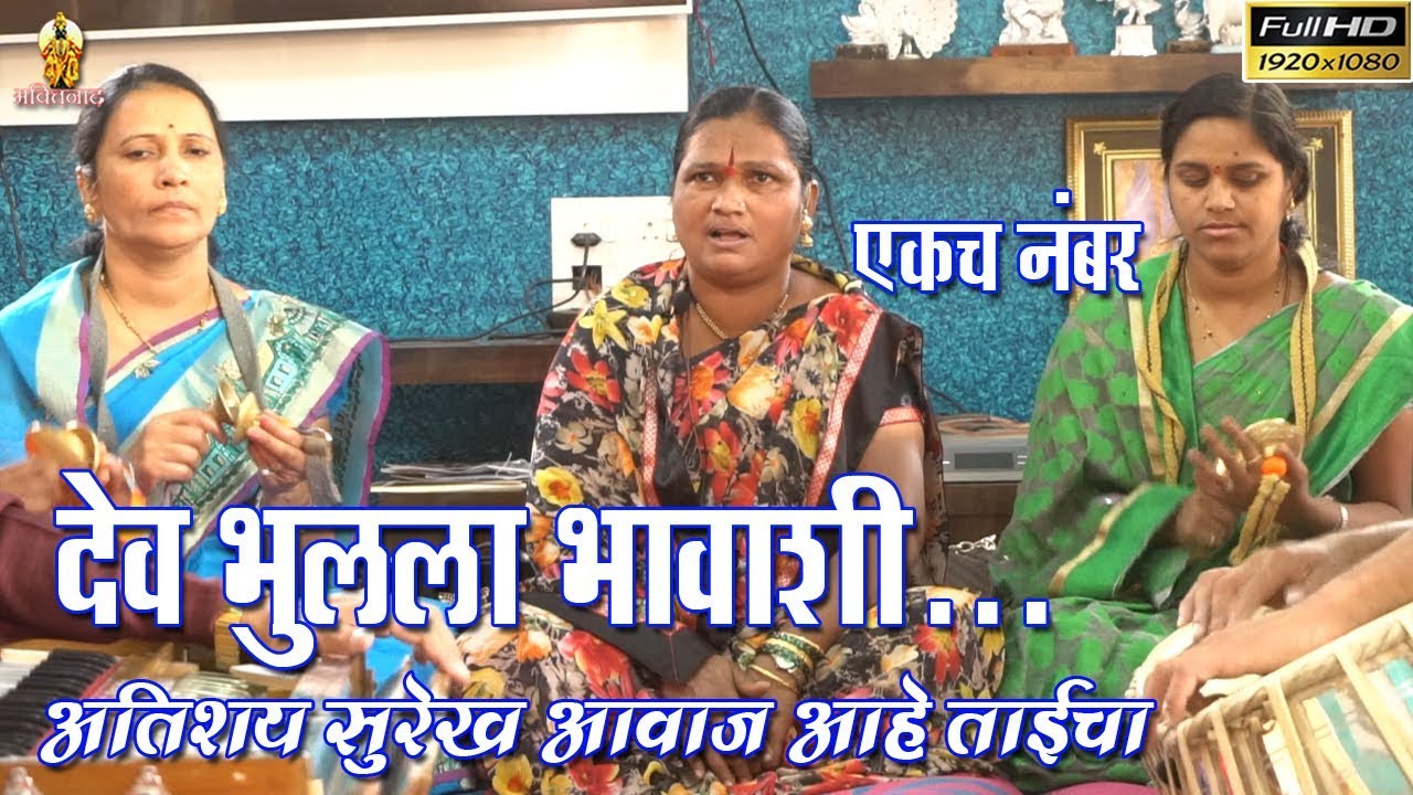 देव भुलला भावाशी।। मन प्रसन्न होईल ऐकुन।। माऊली भजनी मंडळ, सोमनाथ नगर ।। Best Marathi Bhajan