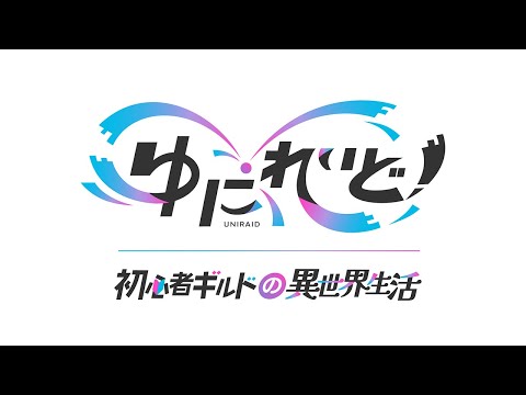 『ゆにれいど！〜初心者ギルドの異世界生活〜』  デビューアニメーションPV ｜ 異世界VTuberプロジェクト