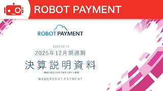 ROBOT PAYMENT（4374） 2025年12月期決算説明