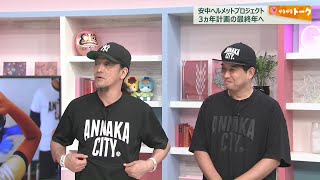【【がるがるトーク】安中ヘルメットプロジェクト　３カ年計画の最終年へ