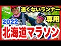 【北海道マラソン2022】最後尾から無駄に味わい尽くす
