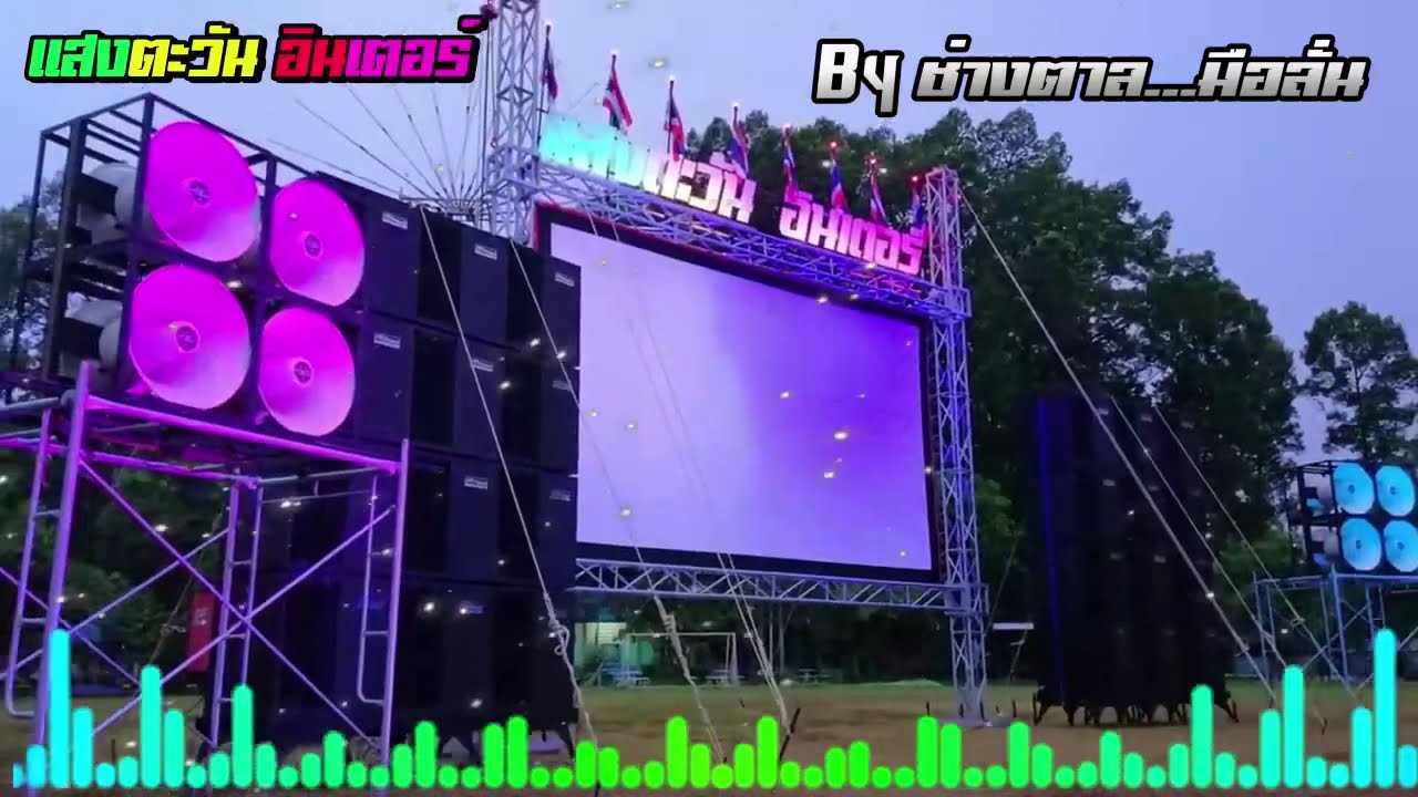 ซาวด์หนังกลางแปลง & เครื่องเสียงบ้าน No.65 - DJ NON REMIX By ช่างตาล จัดให้