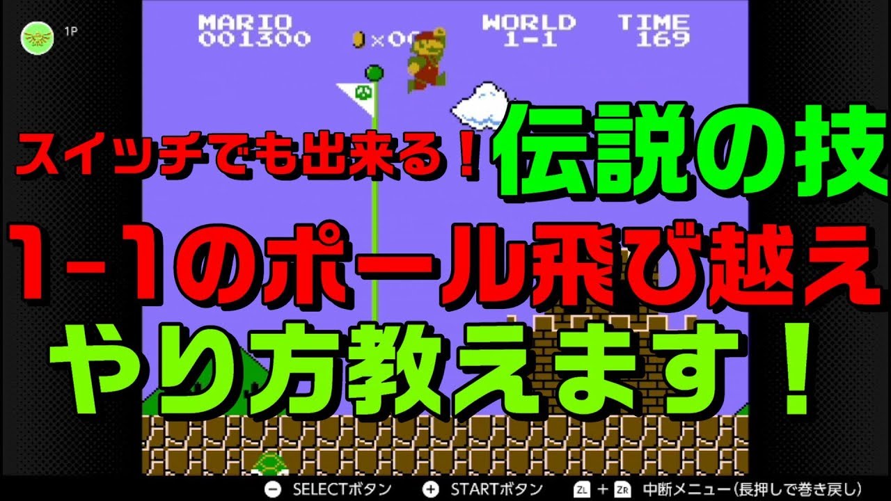 任天堂スイッチでも可能 スーパーマリオブラザーズ 伝説の裏技を伝授 2選 ファミっ子プレイ動画 公式ブログ