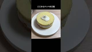 ショートケーキが出来るまで！　#ショートケーキ #ナッペ