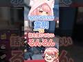 オカンみたいな霊明vsあまり話を聞いてないるんるん #切り抜き #merunlive #ストグラ #切り抜きようタグ #もりるんるん