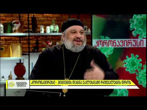 კორონავირუსი - ჰიგიენის დაცვა ეკლესიაში რიტუალების დროს