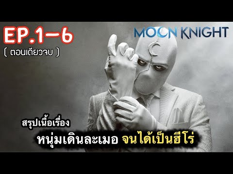 (ตอนเดียวจบ) สรุปเนื้อเรื่อง หนุ่มป่วยเป็นโรคเดินละเมอ จนได้กลายมาเป็นฮีโร่ “MARVEL” | Ep1-6  [2022]