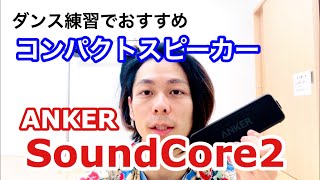 【ANKER SoundCore2】ダンス練習に必須、低音コンパクトスピーカー低価格。