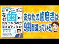 【本解説】世界の一流はなぜ歯に気をつかうのか 東京医科歯科大学を首席卒業した名医が教える 科学的に正しい歯のケア方法（森下真紀 / 著）