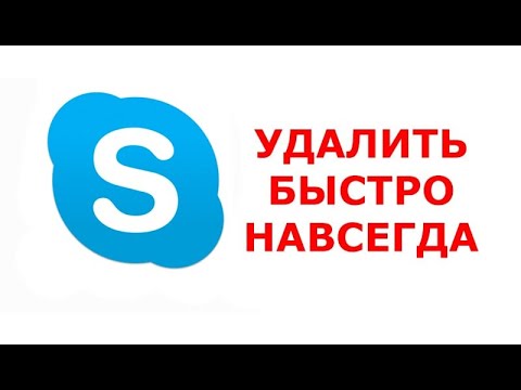 Как удалить аккаунт Скайп