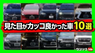 【カッコ良かった車 10選!!】見た目で選ぶならコレ! 過去53台購入した中で見た目の満足度が高かったオススメの車10台! 国産車･外車･セダン･SUVも全部入り!