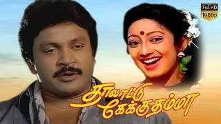 Thalattu Ketkuthamma | Tamil Super HIt movie | Prabhu,Kanaka,Goundamani | Raj Kapoor | Ilaiyaraaja