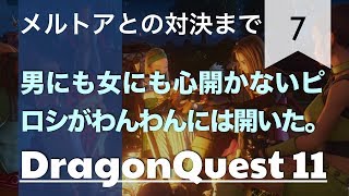 Broadcast | ドラゴンクエスト11(Dragon Quest 11) - Part.7 (2017-08-17)