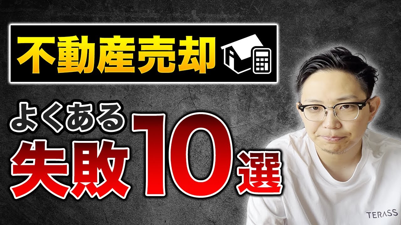 【不動産売却】失敗したくない方は絶対みて下さい。