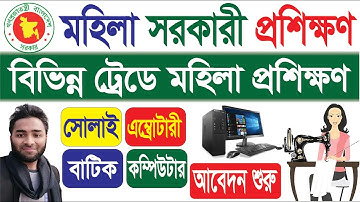 ফ্রি সরকারি মহিলা প্রশিক্ষণ। সেলাই, বাটিক, কম্পিউটার। 2025। ফ্রি কোর্স, গ্রাফিক্স ডিজাইন।