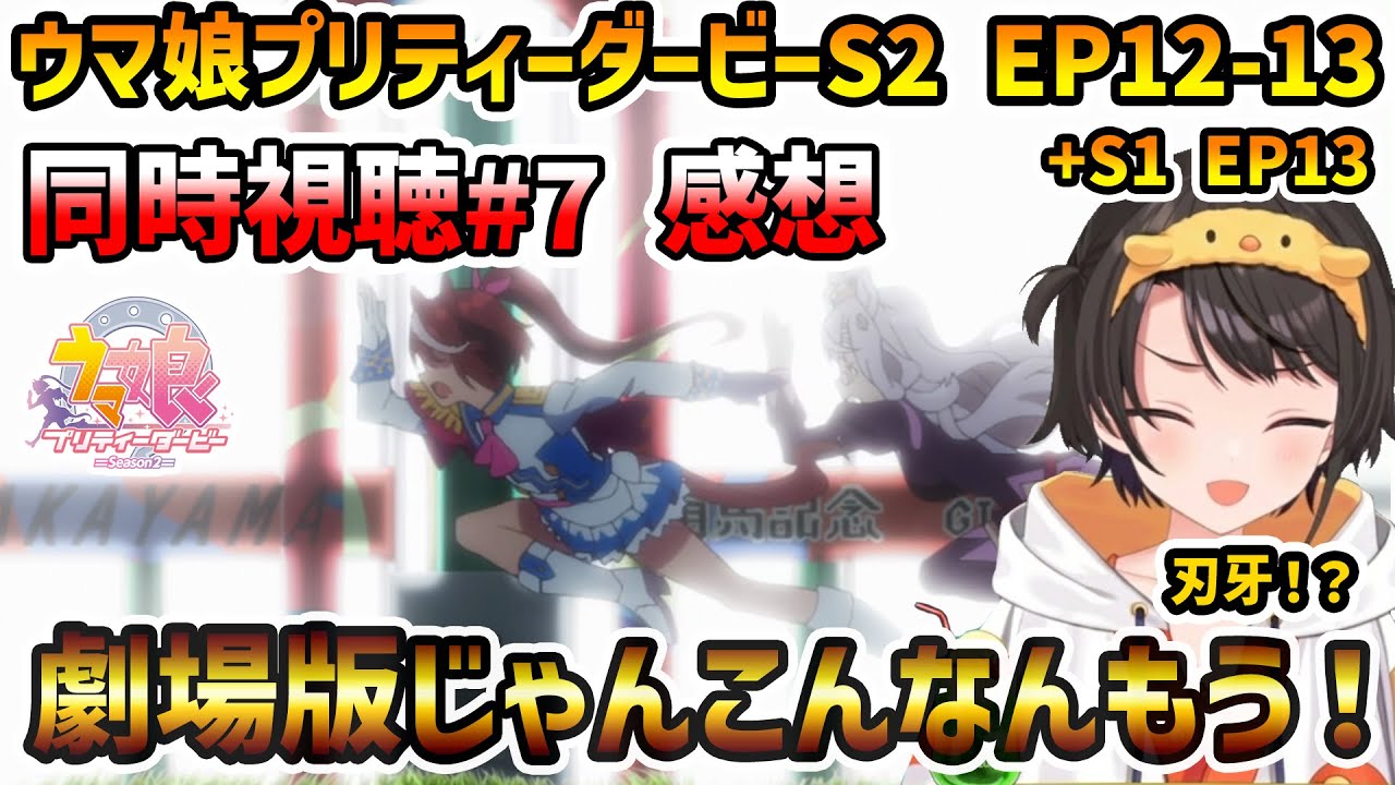 【ウマ娘 S2 EP12-13(終)+S1 13 同時視聴】大空スバル 反応+感想 羅生門スカイ!? 競馬の過酷さを改めて感じるスバル【切り抜き】