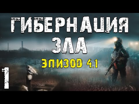 Видео: S.T.A.L.K.E.R. Гибернация Зла - Эпизод 4.1 #1. Что?