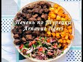 Печень по Турецки! Арнавут Жигер (Arnavut Ciğeri). Как Быстро и Вкусно Пожарить Печень.