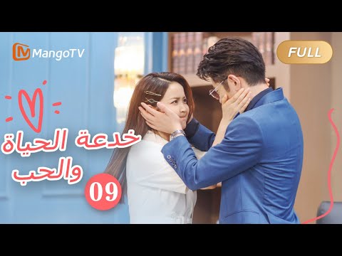 ترجمة عربية خدعة الحياة والحب       الحل09  