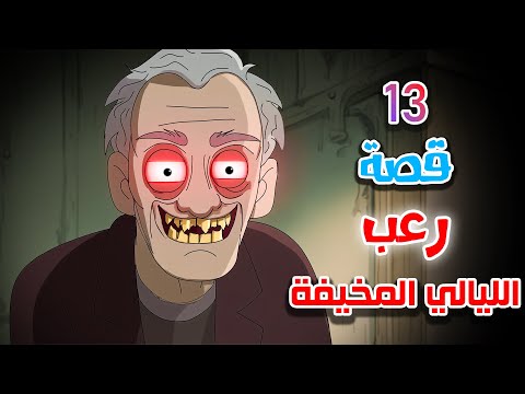 قصص رعب انيميشن الليالي المخيفة تجميعة نصف الشهر هلاوس الرعب