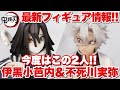【鬼滅の刃】最新フィギュア情報！G.E.M.シリーズ 鬼滅の刃 てのひら伊黒さん＆てのひら不死川さん画像公開！予約開始情報も！伊黒小芭内、不死川実弥