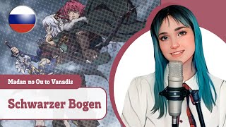 [Harada Hitomi на русском] Schwarzer Bogen (поет Misato)