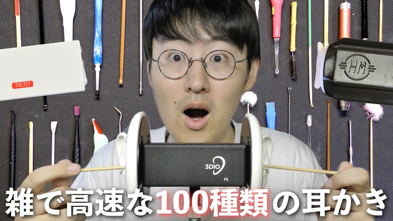 ASMR】高速で雑すぎるのに絶対に眠くなってしまう100種類の耳かき