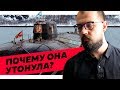 Неудобная правда о гибели «Курска» [РАЗБОР РАЗГАДКИ]