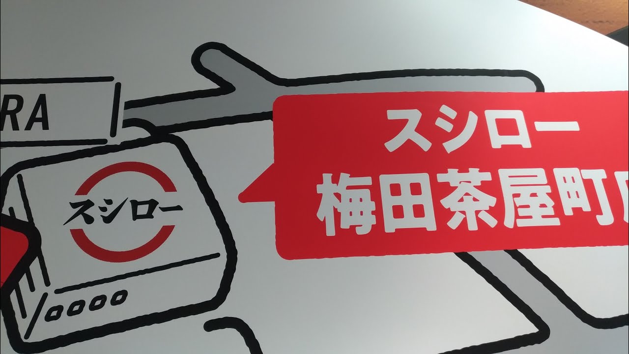 スシロー 梅田茶屋町4月23日行ってきた昨日オープン店舗に Youtube