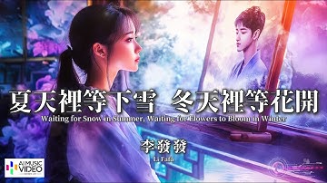 【高清MV】李發發 Li Fafa - 夏天裡等下雪 冬天裡等花開【Pinyin + Eng Sub | AI音樂視頻 | 中文繁體拼音動態字幕】
