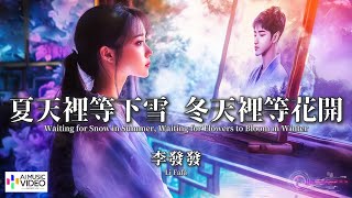 【高清MV】李發發 Li Fafa - 夏天裡等下雪 冬天裡等花開【Pinyin   Eng Sub | AI音樂視頻 | 中文繁體拼音動態字幕】