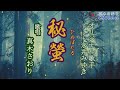 秘螢(永井みゆきさん)唄/真木さおり