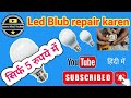 how to repair led bulb|#hindi#repair#ledblub#home#light