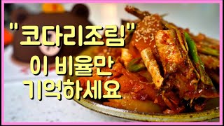 코다리 졸이지 마세요! 이렇게 만들면 정말 맛있어요