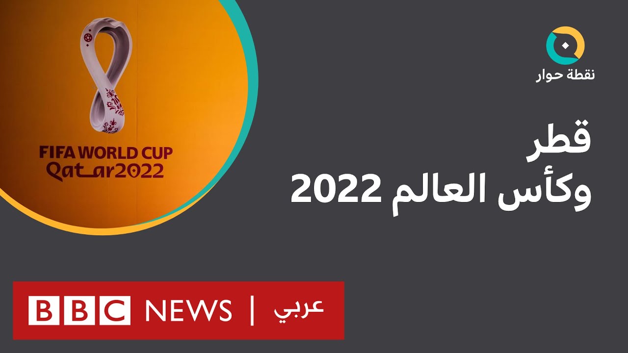 كأس العالم 2022: هل هناك حملة تستهدف قطر أم انتقادات مبررة؟ | نقطة حوار