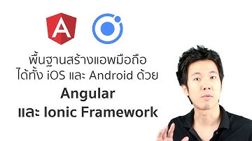เรียนรู้พื้นฐานสร้าง Mobile App ทั้ง iOS, Android ด้วย Angular 5 และ Ionic Framework 3 ตอนที่ 1