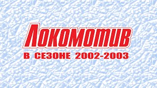 ЛОКОМОТИВ ЧЕМПИОН 2002 - 2003