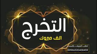 شيلة تخرج حماسية 2022 , باسم نسيبة ، بدون حقوق - الف مبروك التخرج والمنالي