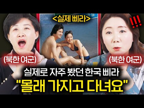 한국 삐라대북전단지를 실제로 보고 충격받은 북한 여군들