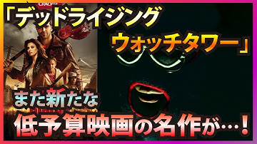 「デッドライジング ウォッチタワー」ホラーホストの映画紹介