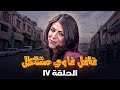مسلسل غافل غاوي مشاكل الحلقة 17 بطولة حسين طبيشات نادرة عمران إبراهيم أبو الخير
