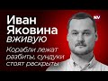 Путин теряет свой флот – Иван Яковина вживую