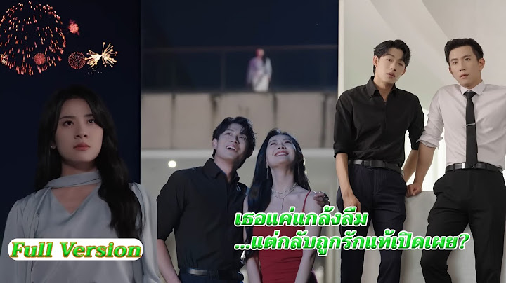 เธอแค่แกล้งลืม…แต่กลับถูกรักแท้เปิดเผย? ตอนจบสุดพีค!