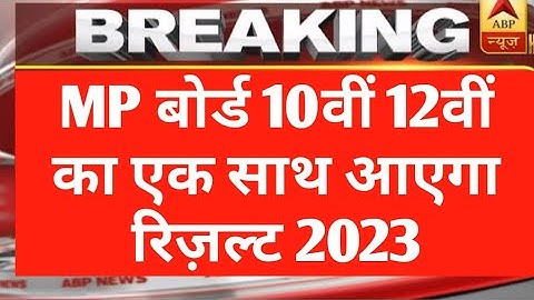 Mp बोर्ड रिज़ल्ट एक साथ घोषित होगा 2023 / MP board result 2023 date  declared / mpbse result 2023