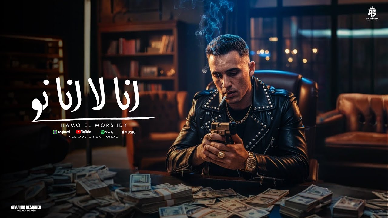 انا لا انا نو  ( انا عندي كلب اسمو بويكا ملبسو سلسله فضه )  حمو المرشدي - توزيع احمد النص